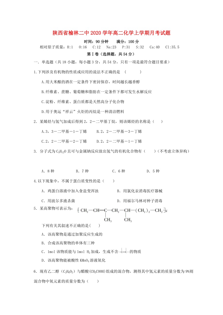 陕西省榆林二中2020学年高二化学上学期月考试题_第1页