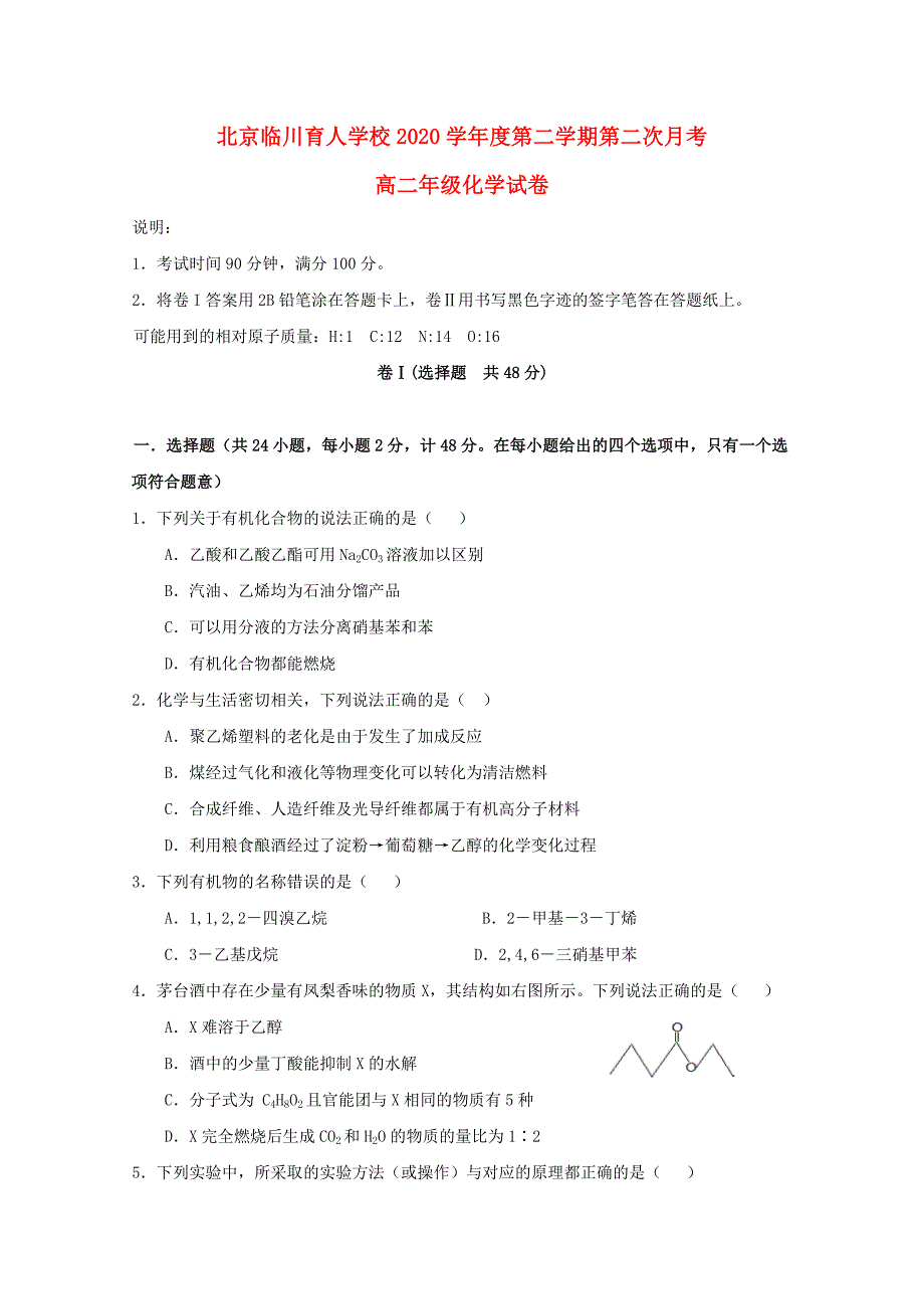 北京市昌平临川育人学校2020学年高二化学下学期第二次月考试题_第1页