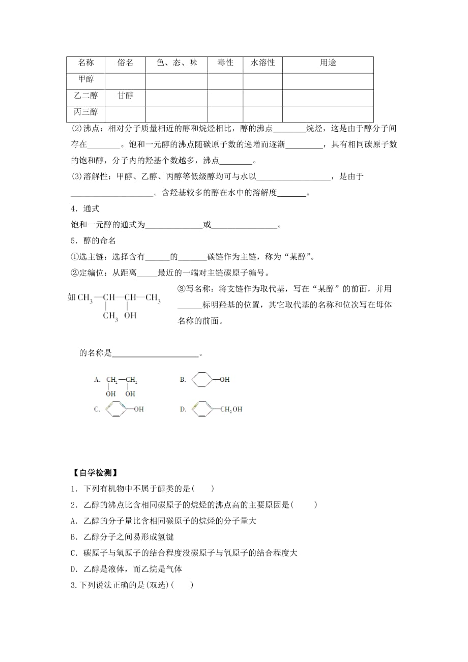 广东省惠阳区2020年高中化学第2章官能团与有机化学反应烃的衍生物第二节醇和酚第1课时导学案无答案鲁科版选修520201205241_第2页