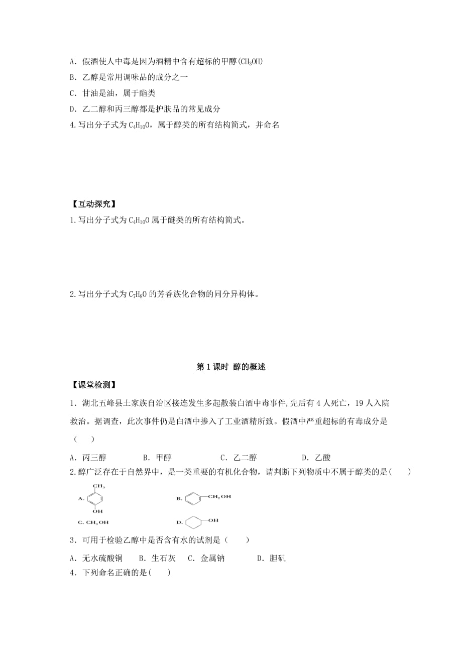 广东省惠阳区2020年高中化学第2章官能团与有机化学反应烃的衍生物第二节醇和酚第1课时导学案无答案鲁科版选修520201205241_第3页