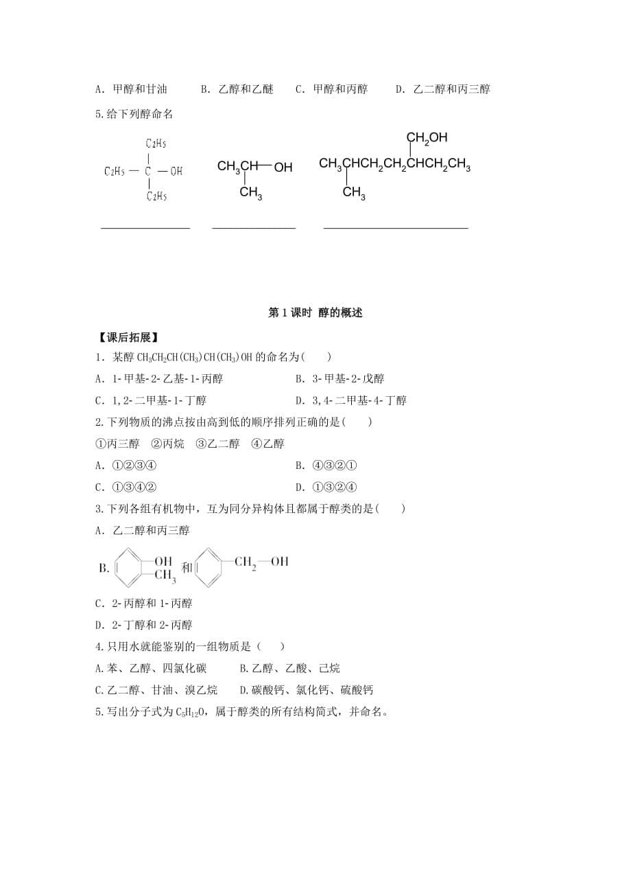 广东省惠阳区2020年高中化学第2章官能团与有机化学反应烃的衍生物第二节醇和酚第1课时导学案无答案鲁科版选修520201205241_第5页