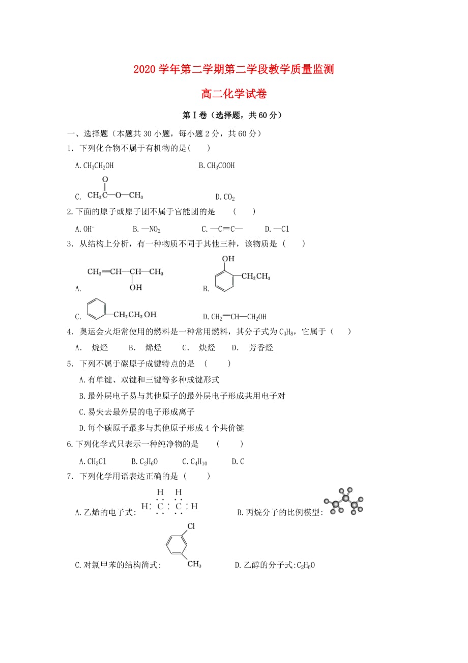 山东省微山县第二中学2020学年高二化学下学期第二学段教学质量监测试题_第1页