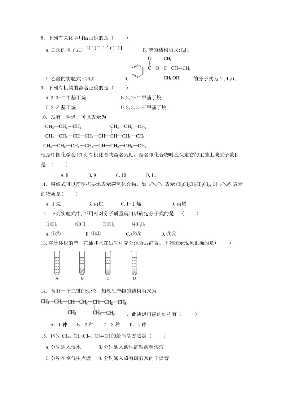 山东省微山县第二中学2020学年高二化学下学期第二学段教学质量监测试题_第2页