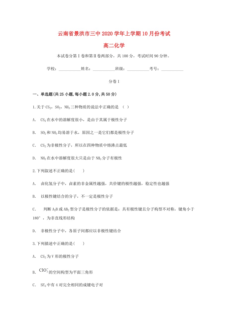 云南省西双版纳州景洪三中2020学年高二化学10月月考试题_第1页