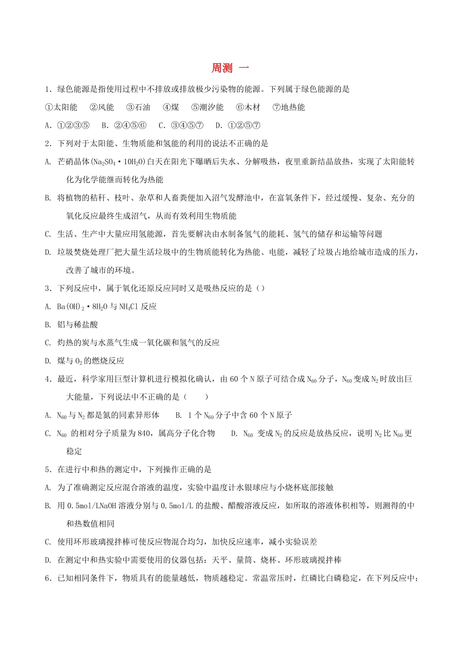 辽宁省大连市2020学年高中化学 周测一 新人教版选修4_第1页
