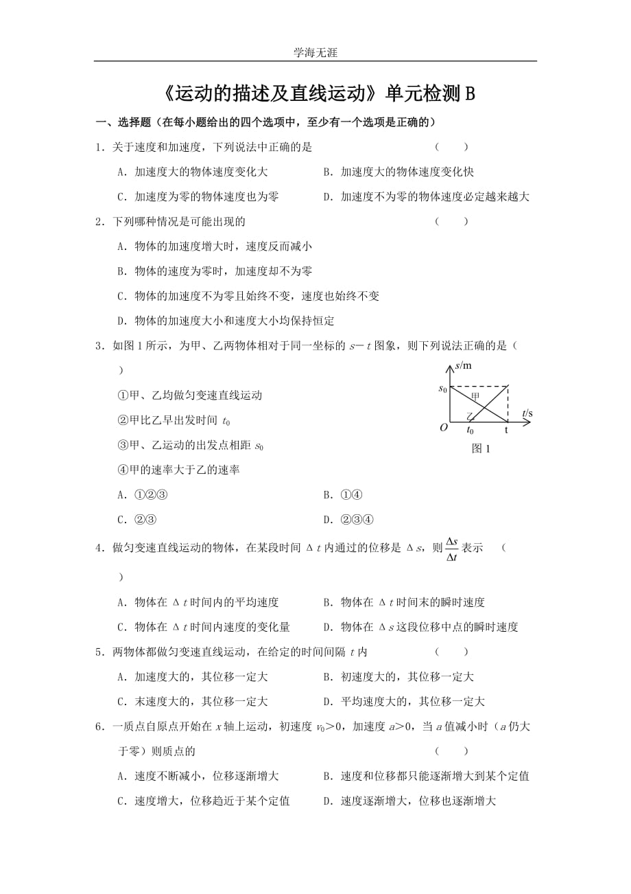 新课标人教《运动的描述及直线运动》单元检测B（2020年整理）.doc_第1页