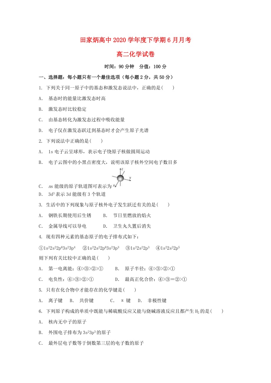 吉林省辽源市田家炳高级中学2020学年高二化学6月月考试题（无答案）_第1页