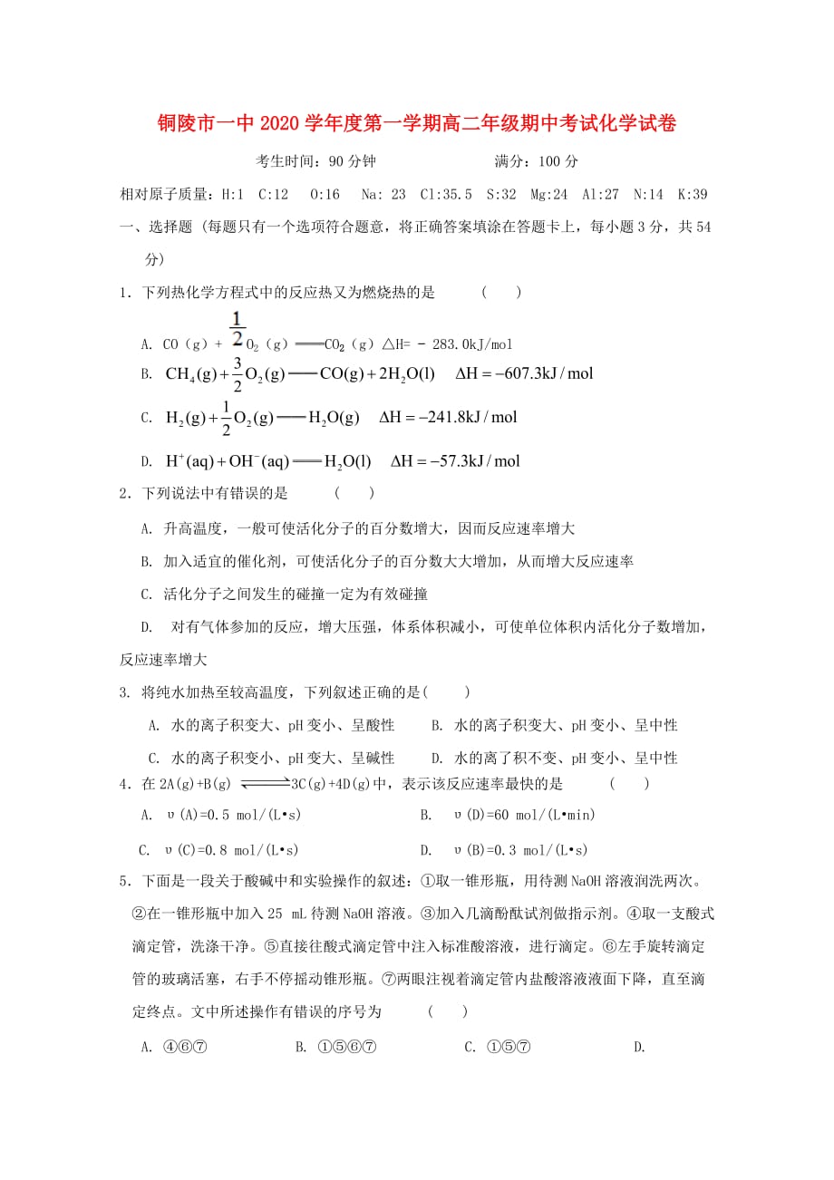 安徽省2020学年高二化学上学期期中试题_第1页