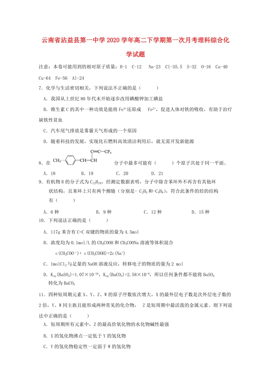 云南省沾益县第一中学2020学年高二化学下学期第一次月考试题（无答案）_第1页