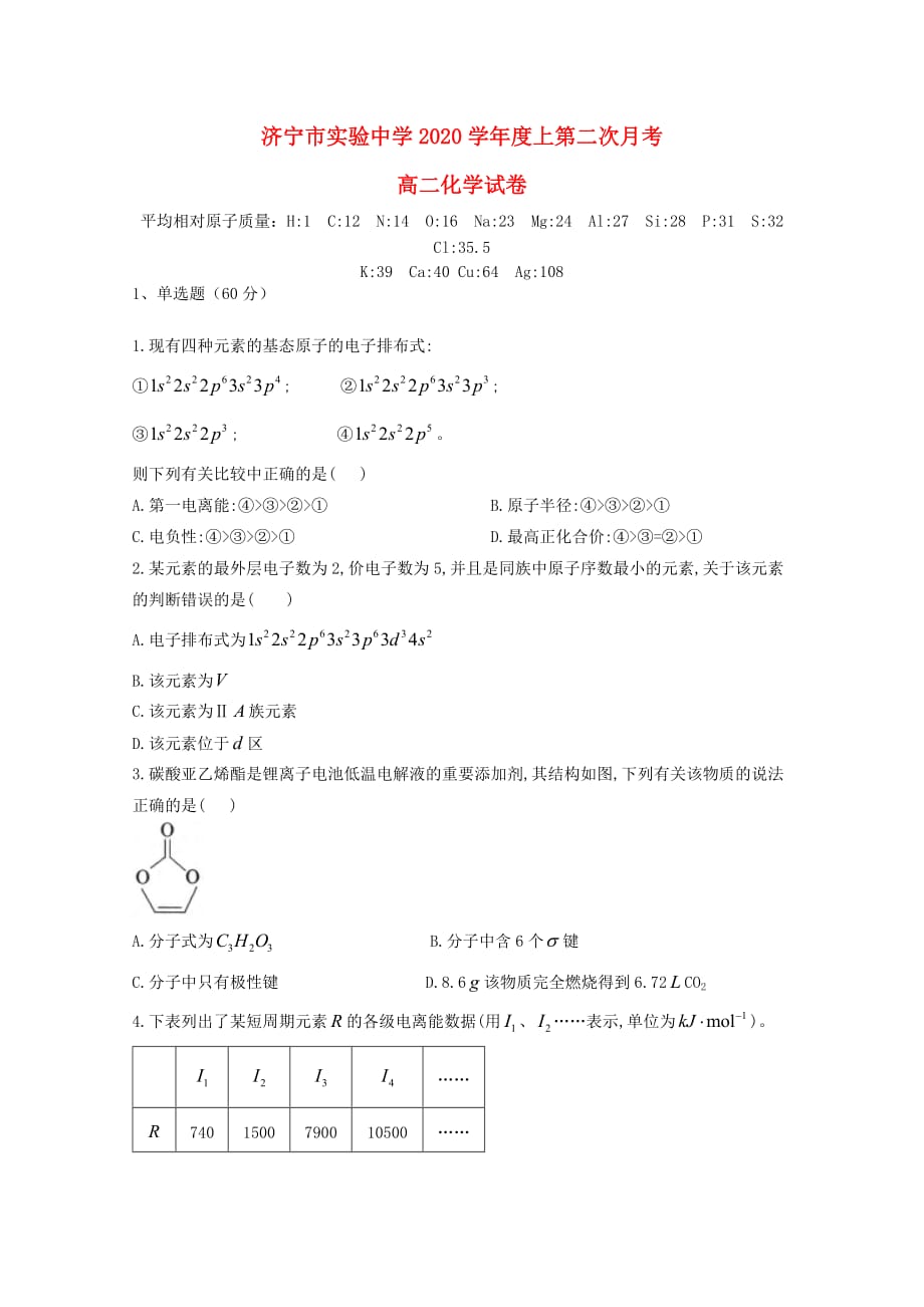 山东省济宁市实验中学2020学年高二化学上学期第二次月考试题_第1页