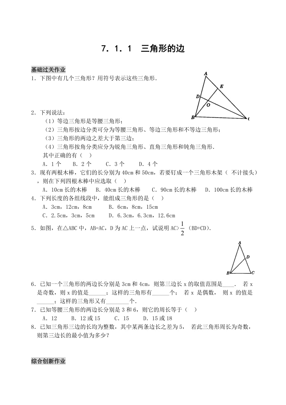 七年级数学三角形的边练习_第1页