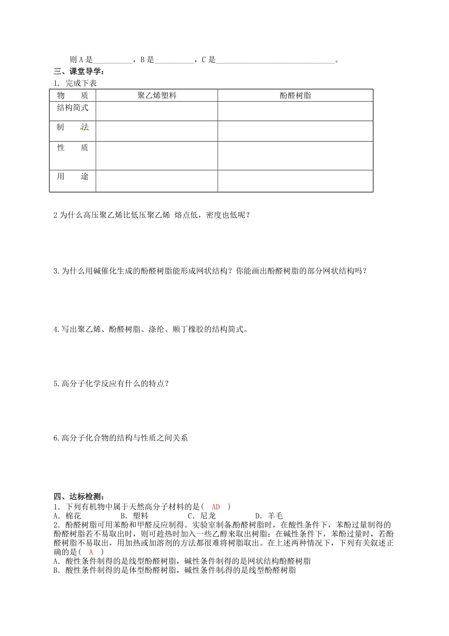 吉林省舒兰市第一中学高中化学《5.2应用广泛的高分子材料》导学案（答案不全）新人教版选修5_第2页