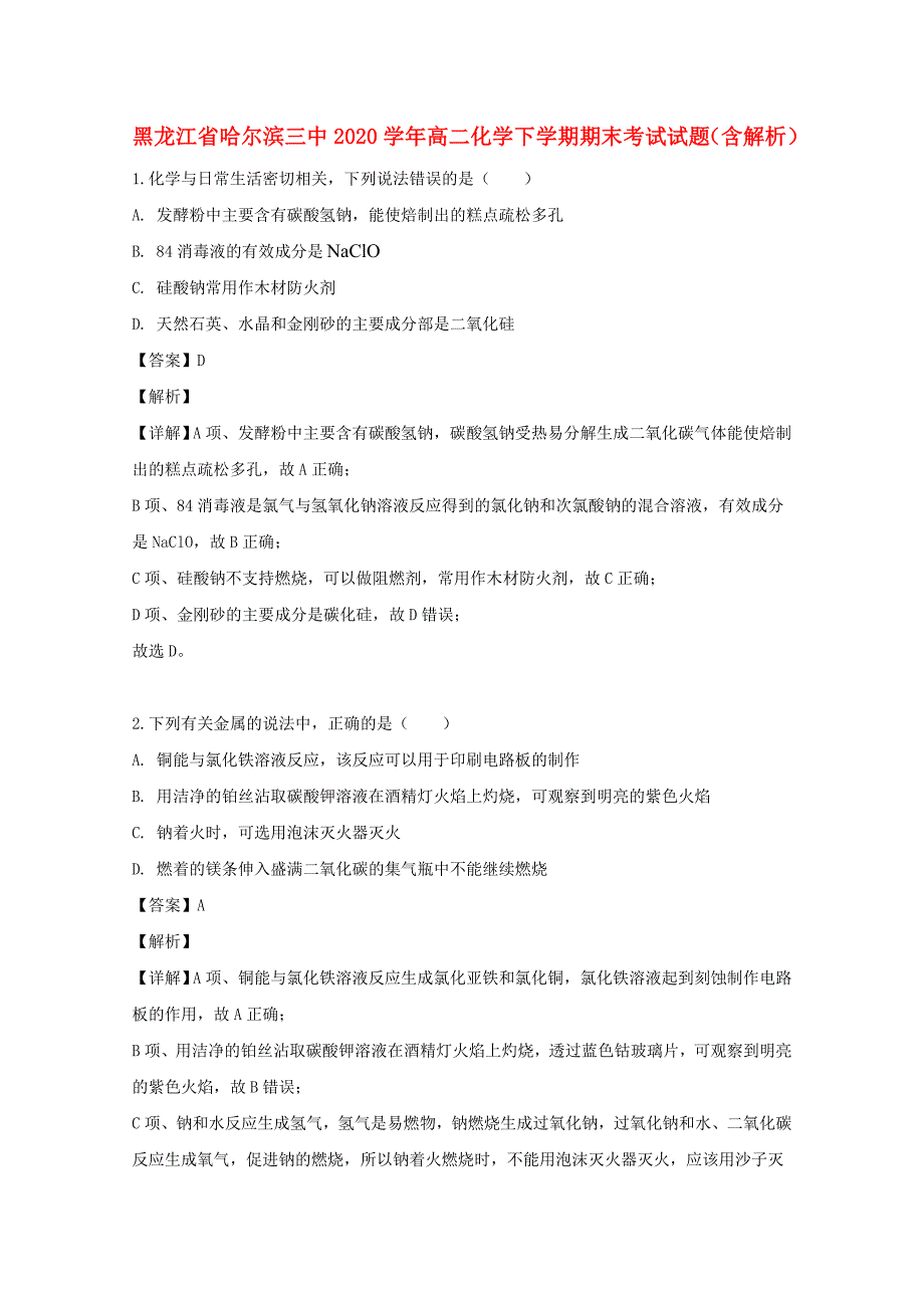 黑龙江省2020学年高二化学下学期期末考试试题（含解析）_第1页