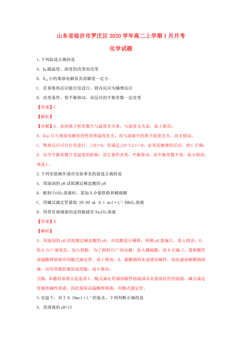 山东省临沂市罗庄区2020学年高二化学上学期1月月考试卷（含解析）_第1页