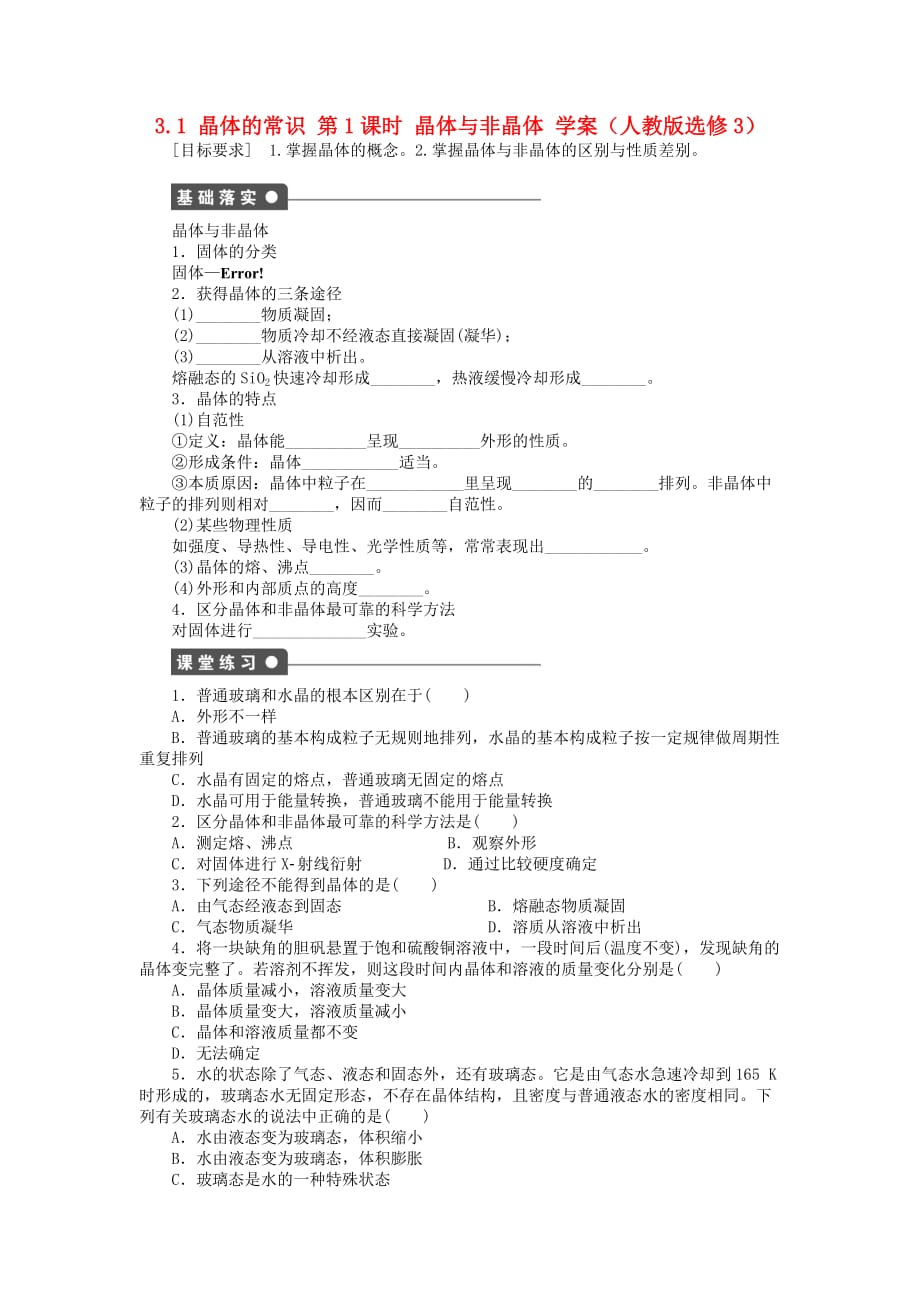 2020高中化学 3.1 晶体的常识 第1课时 晶体与非晶体学案 新人教版选修3_第1页