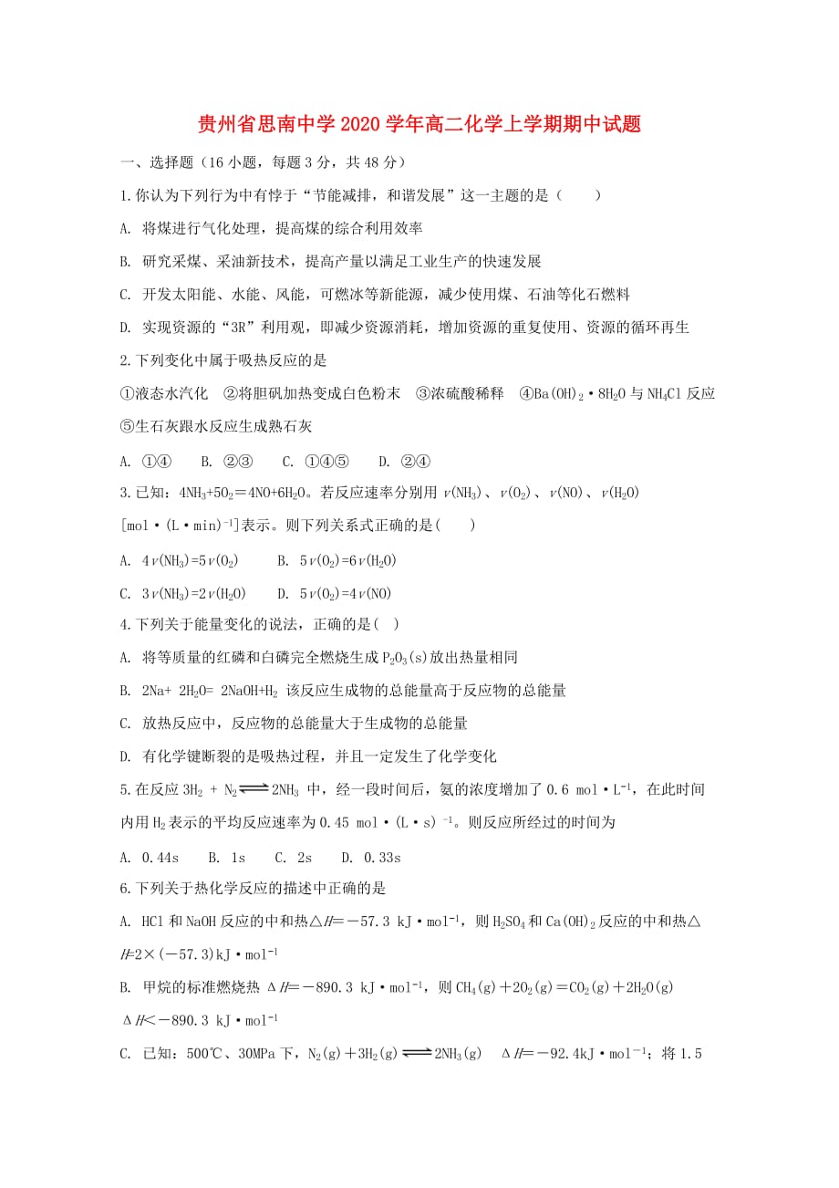 贵州省2020学年高二化学上学期期中试题(1)_第1页