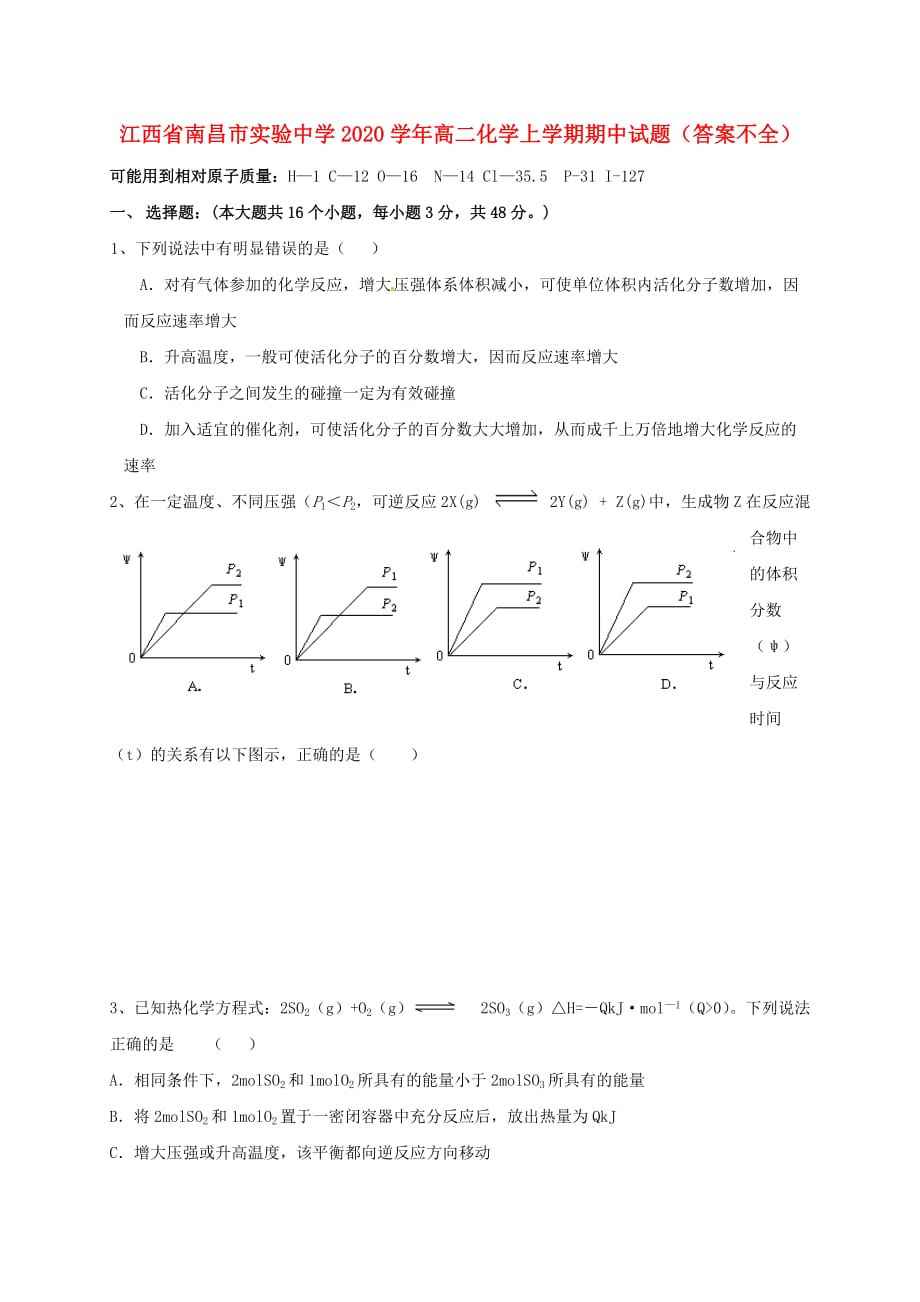 江西省2020学年高二化学上学期期中试题（答案不全）_第1页