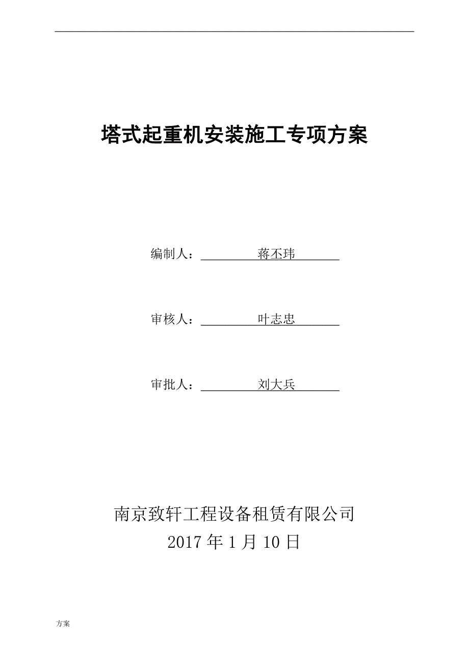 塔吊施工解决方案(专项解决方案).doc_第1页