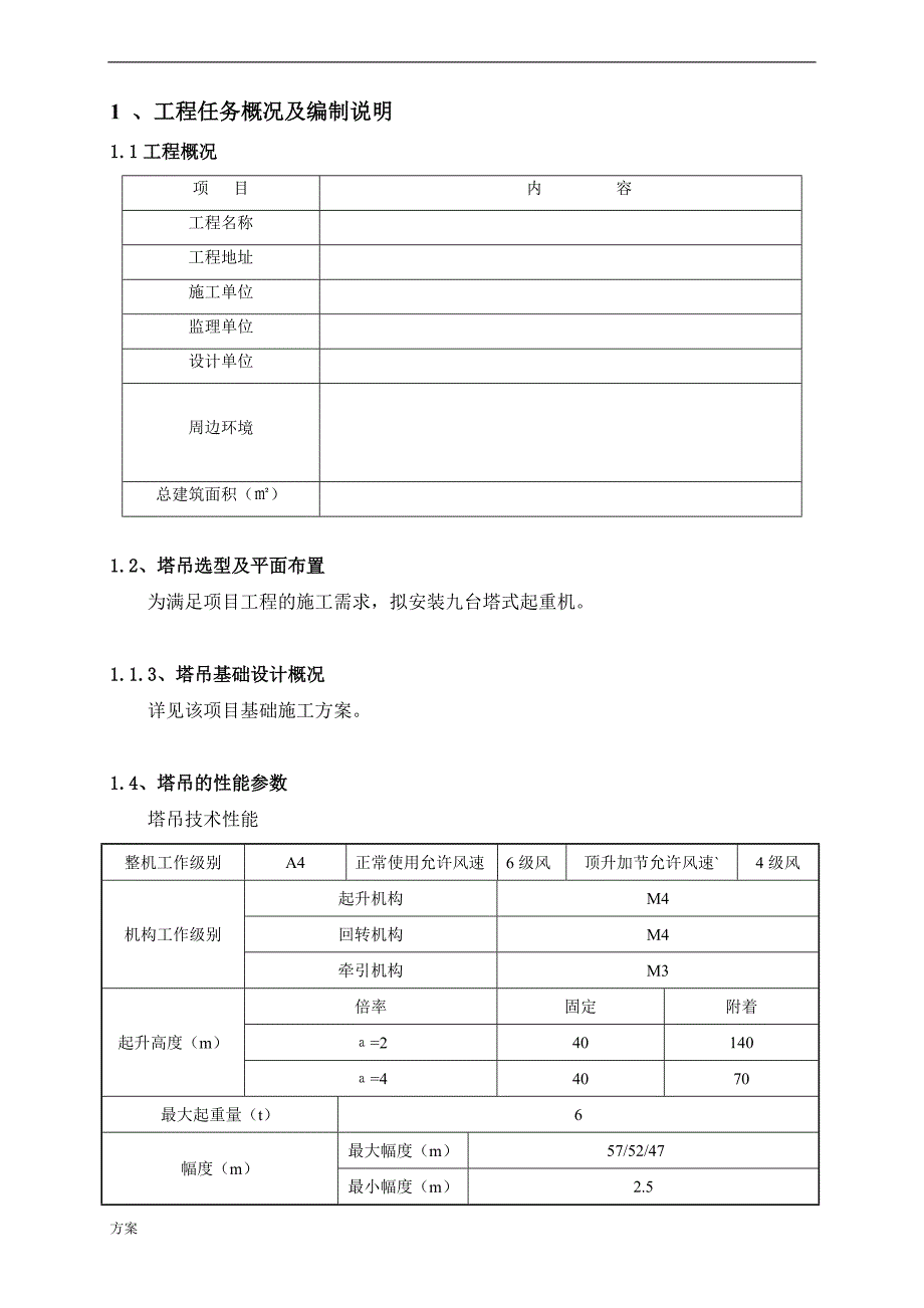 塔吊施工解决方案(专项解决方案).doc_第2页