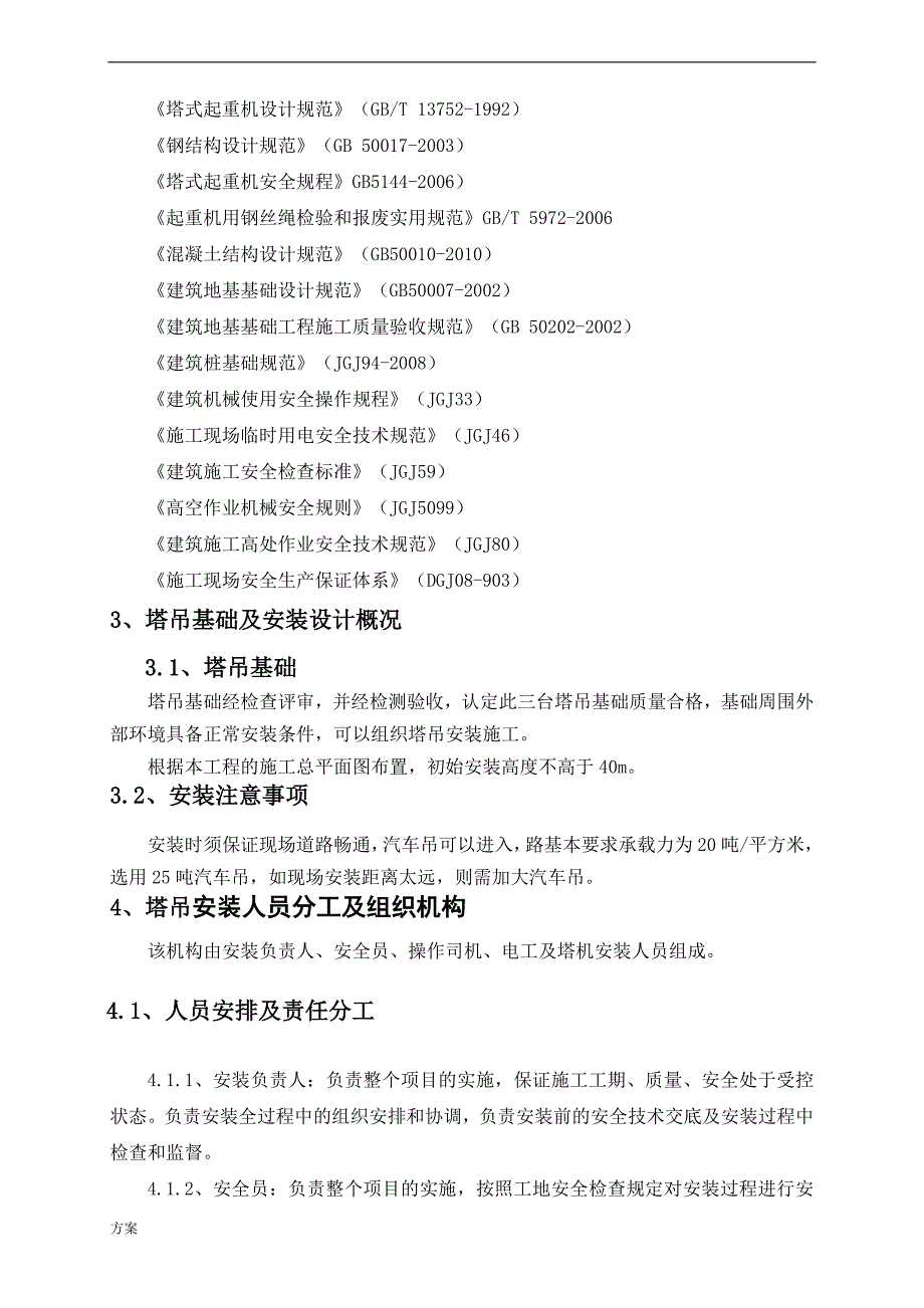 塔吊施工解决方案(专项解决方案).doc_第4页