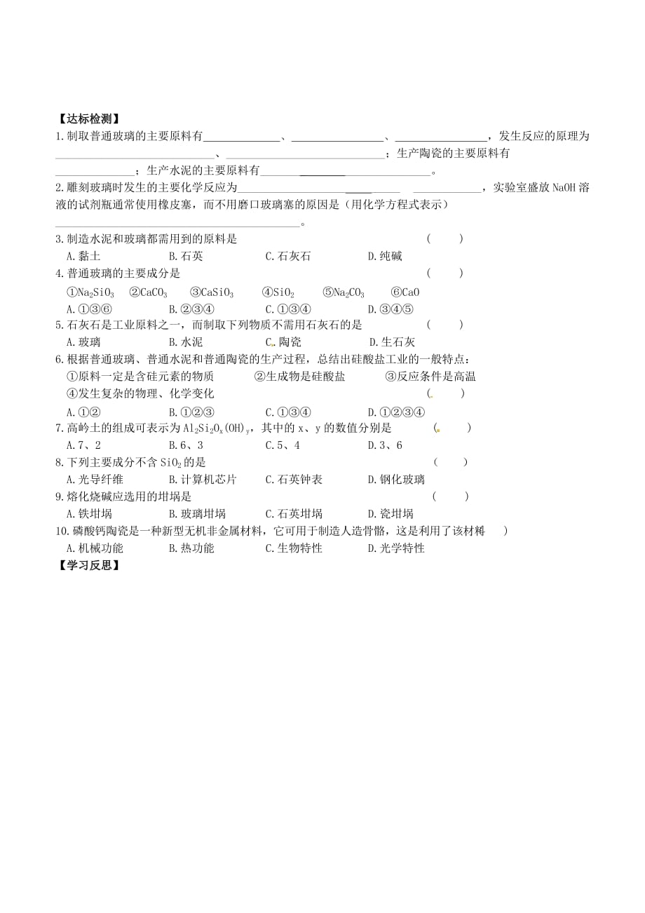 江苏省连云港市灌云县第一中学2020高中化学 功能各异的无机非金属材料教学案 新人教版选修1_第2页