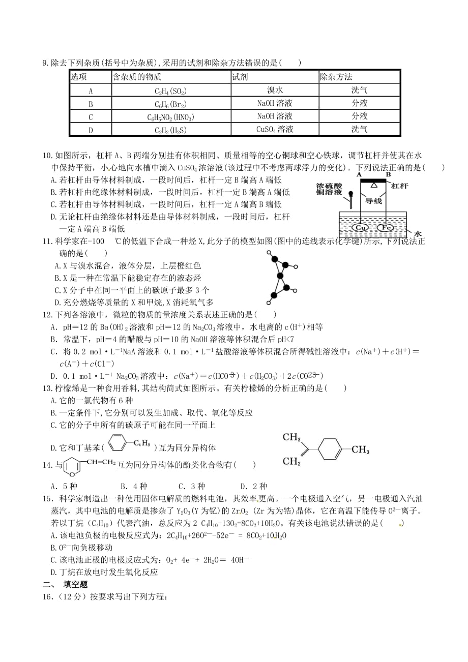 四川省巴中市平昌中学2020学年高二化学下学期第二次月考（5月）试题（无答案）_第2页