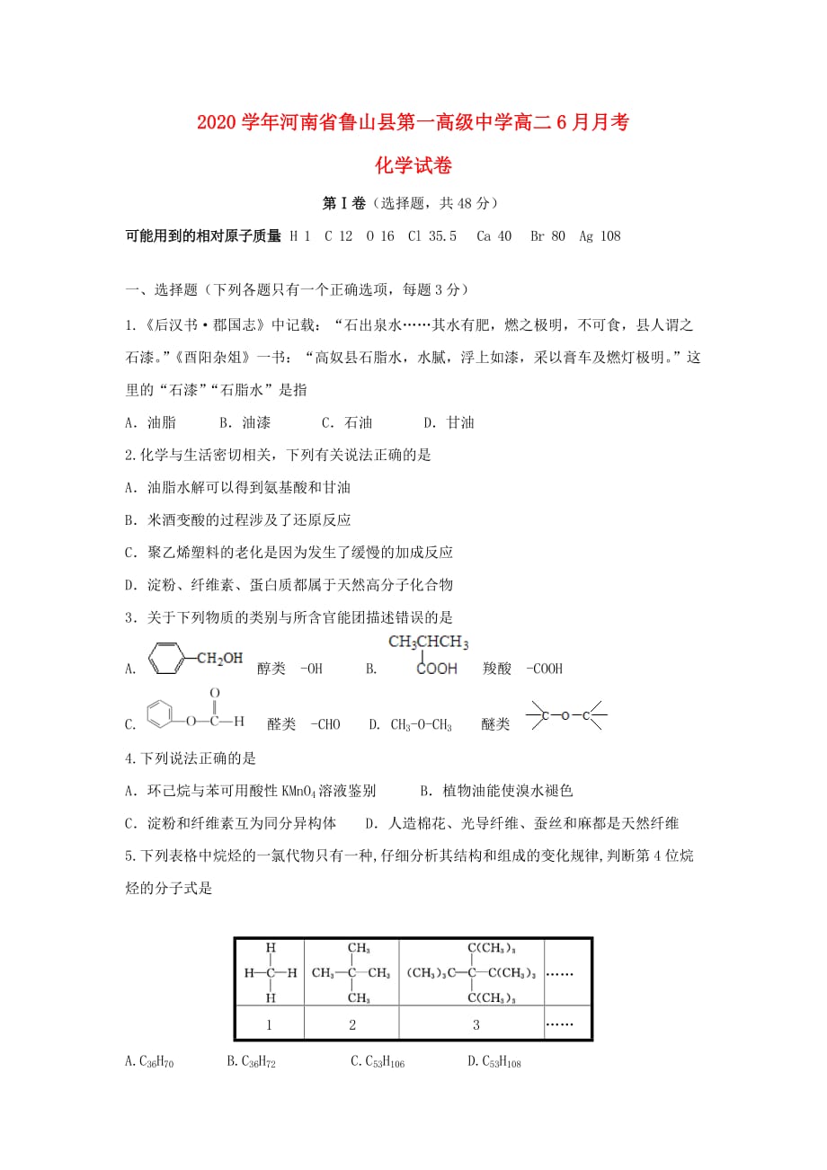 河南省鲁山县一中2020学年高二化学6月月考试题_第1页