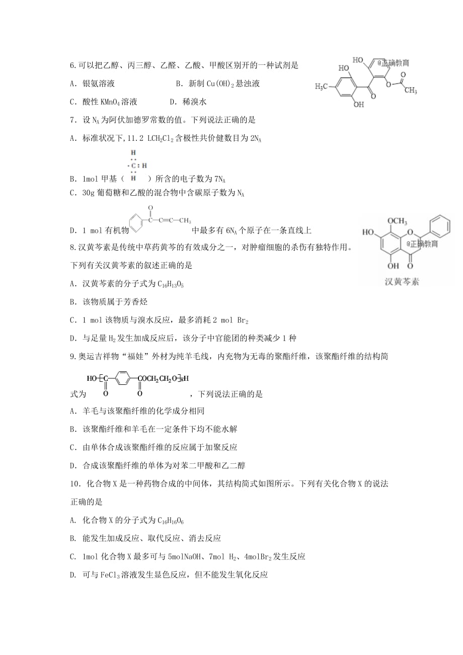 河南省鲁山县一中2020学年高二化学6月月考试题_第2页
