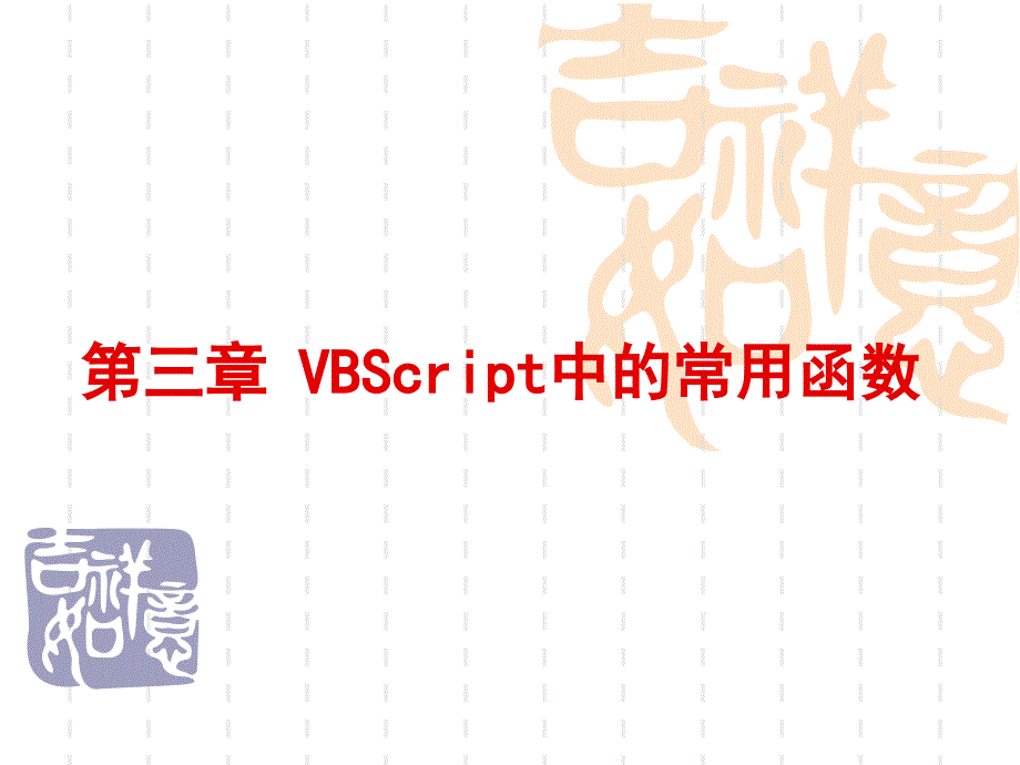 ASP 第3章 VBscript中常用函数_第1页