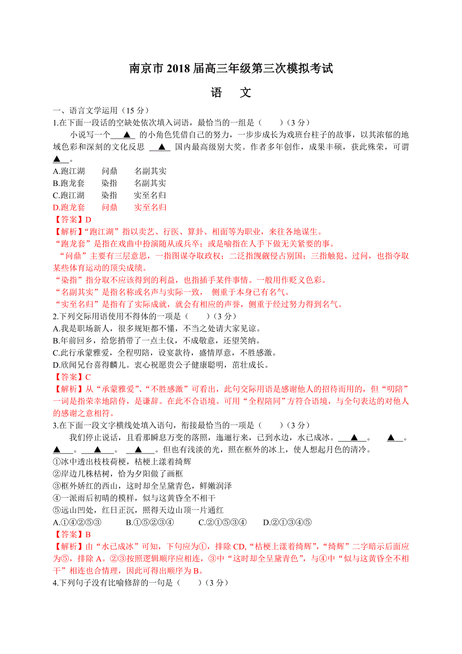 江苏省南京市2018届高三年级第三次模拟考试语文试题(含解析)_第1页