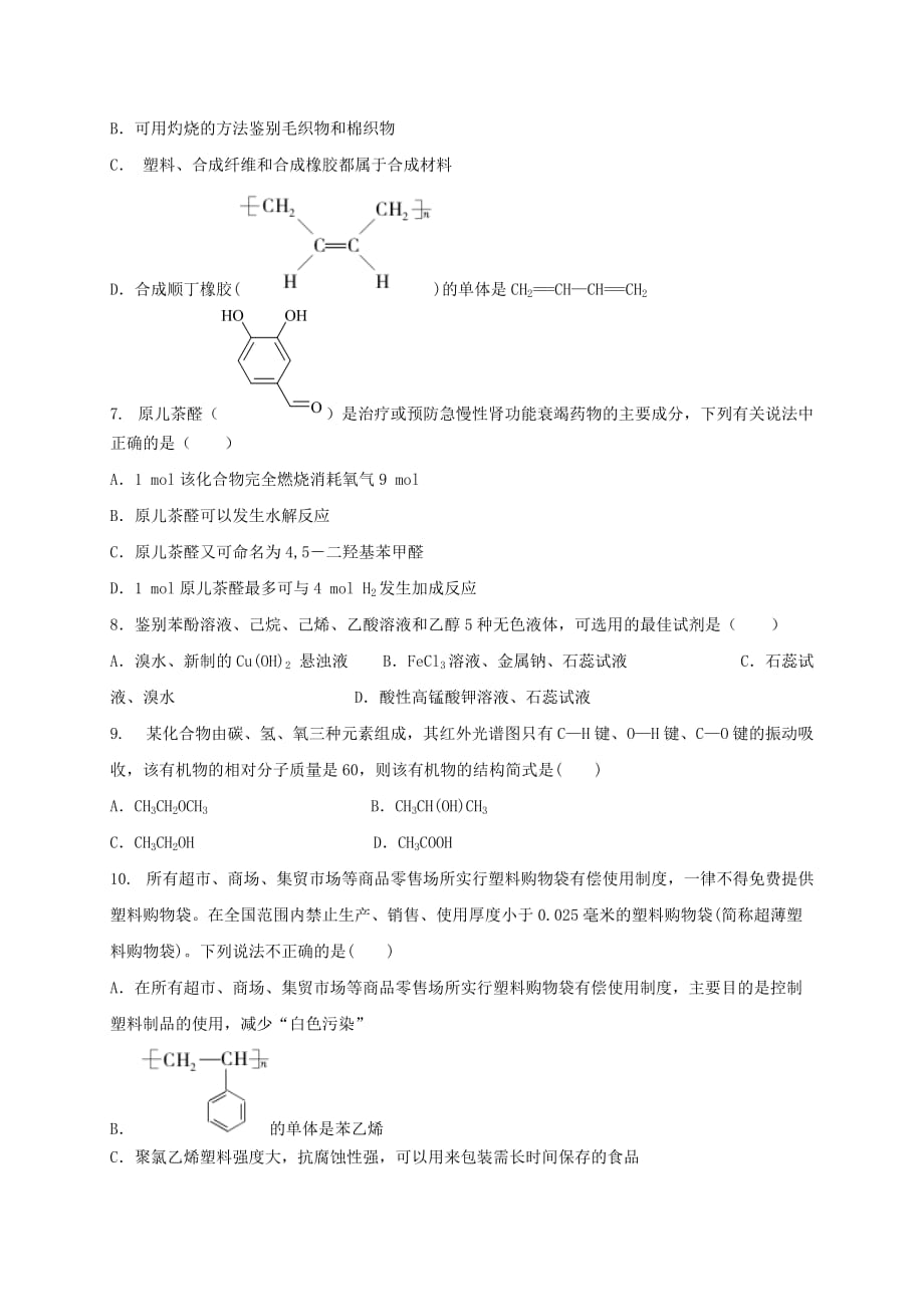 内蒙古赤峰市2020学年高二化学下学期第一次月考试题（无答案）_第2页