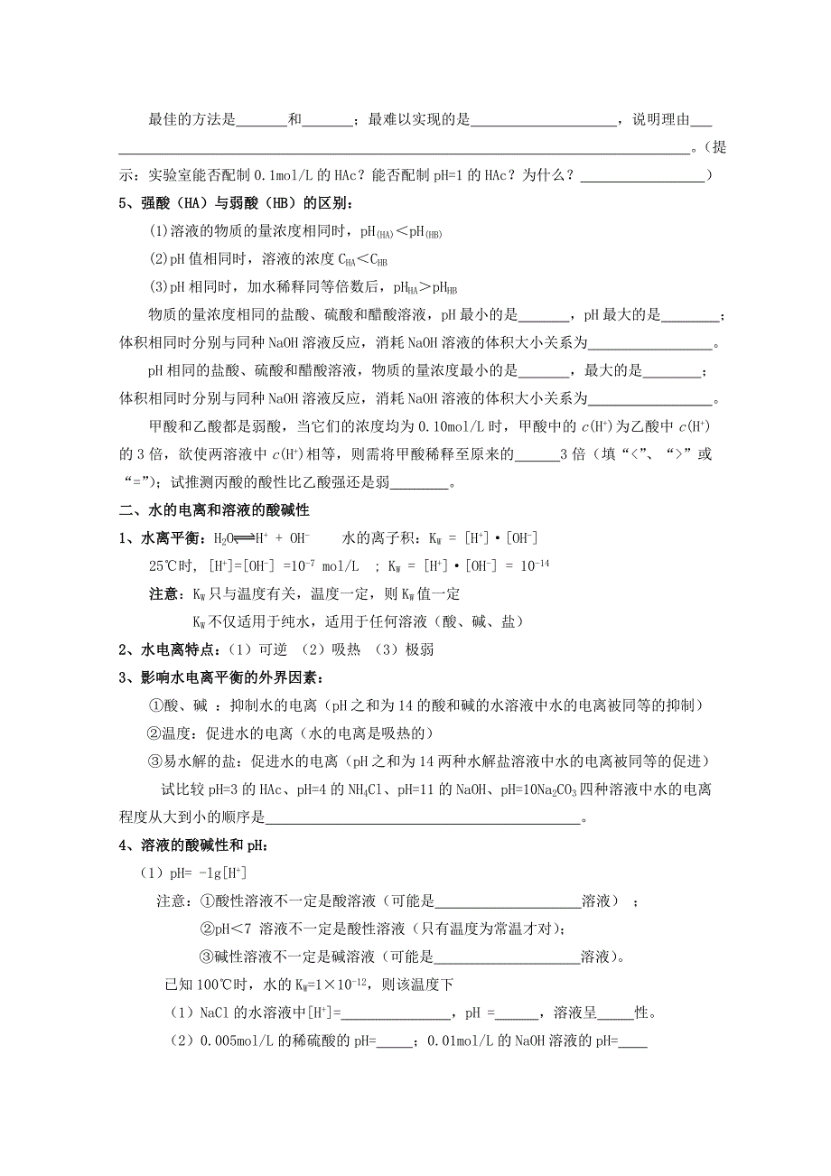 高中化学《水溶液中的离子平衡 归纳与整理》学案1 新人教版选修4_第2页