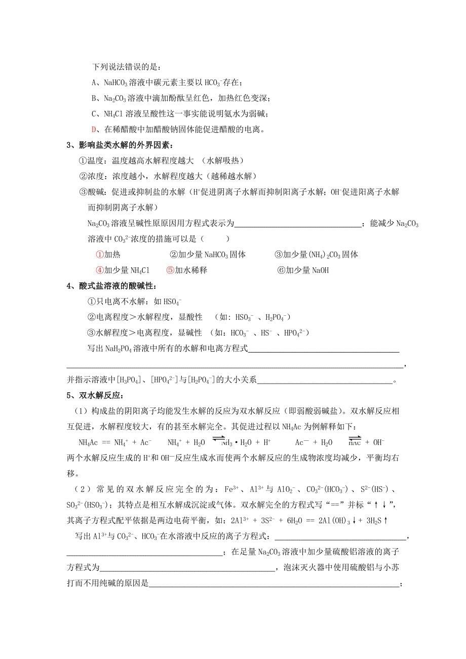 高中化学《水溶液中的离子平衡 归纳与整理》学案1 新人教版选修4_第5页