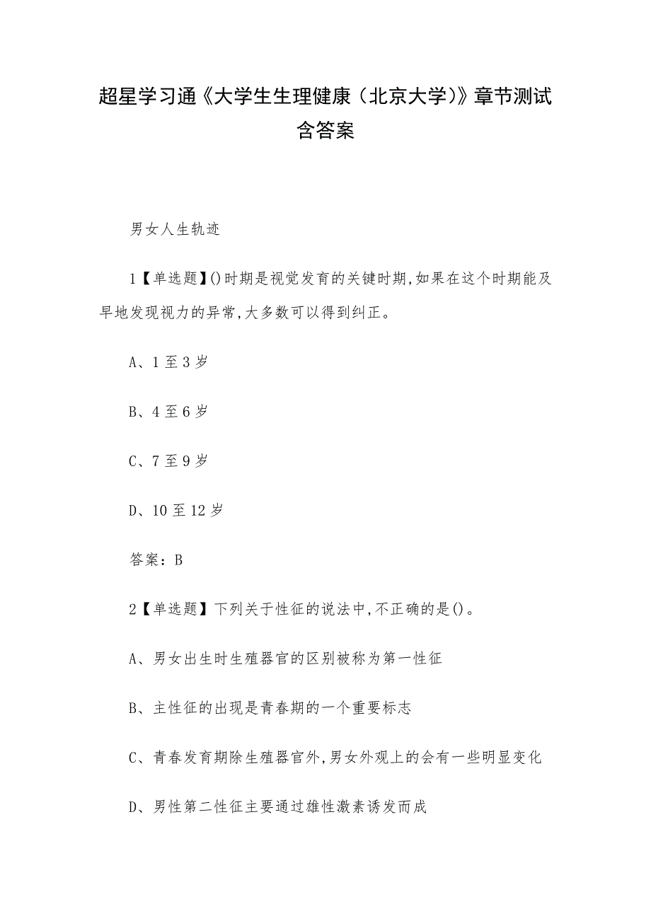 超星学习通《大学生生理健康（北京大学）》章节测试含答案_第1页