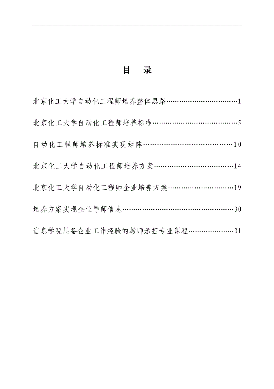 精品北京化工大学自动化专业卓越工程师培养方案_第4页