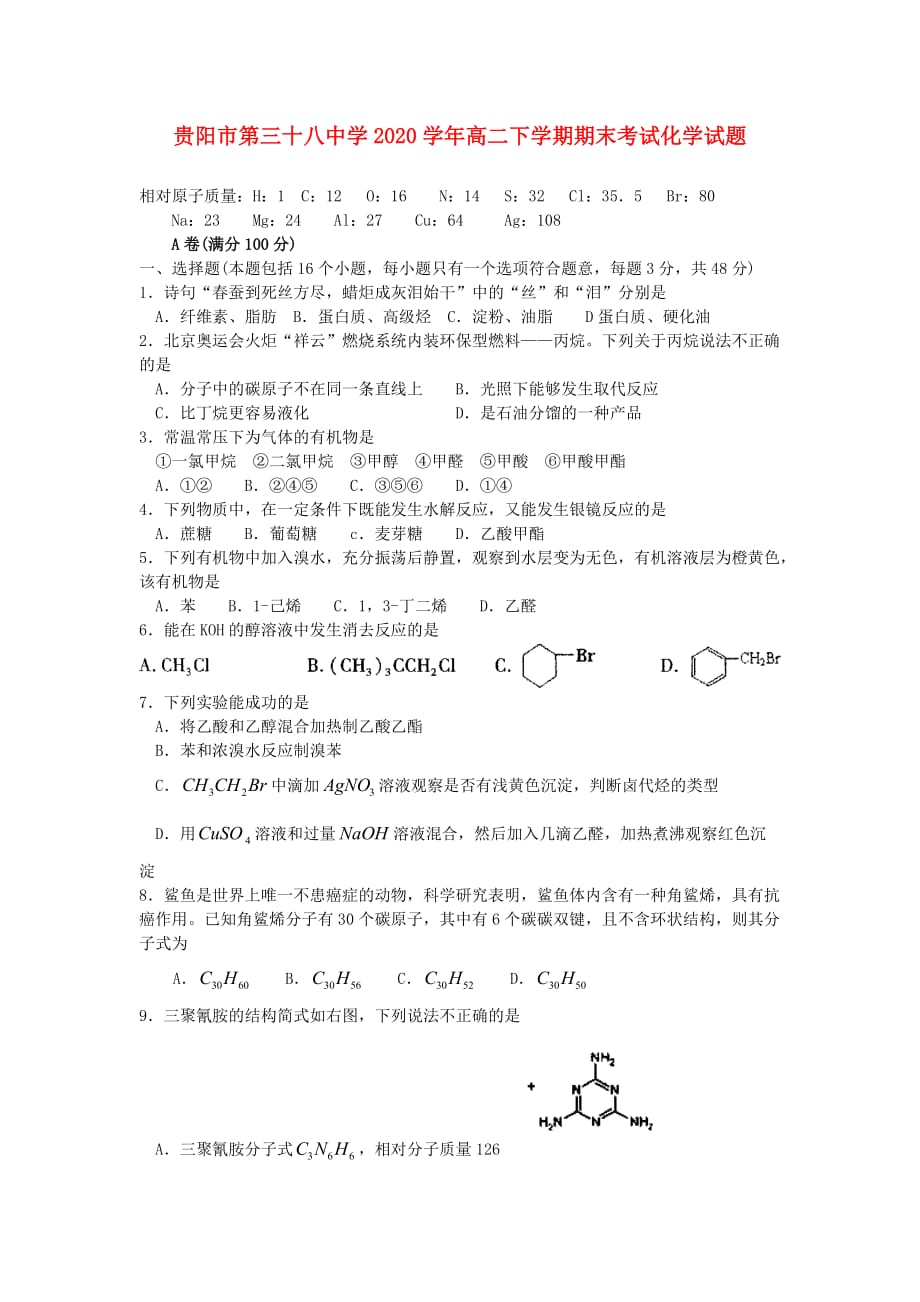 贵州省贵阳市第三十八中学2020学年高二化学下学期期末考试试题（无答案）新人教版_第1页