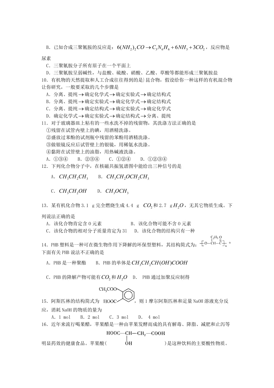 贵州省贵阳市第三十八中学2020学年高二化学下学期期末考试试题（无答案）新人教版_第2页