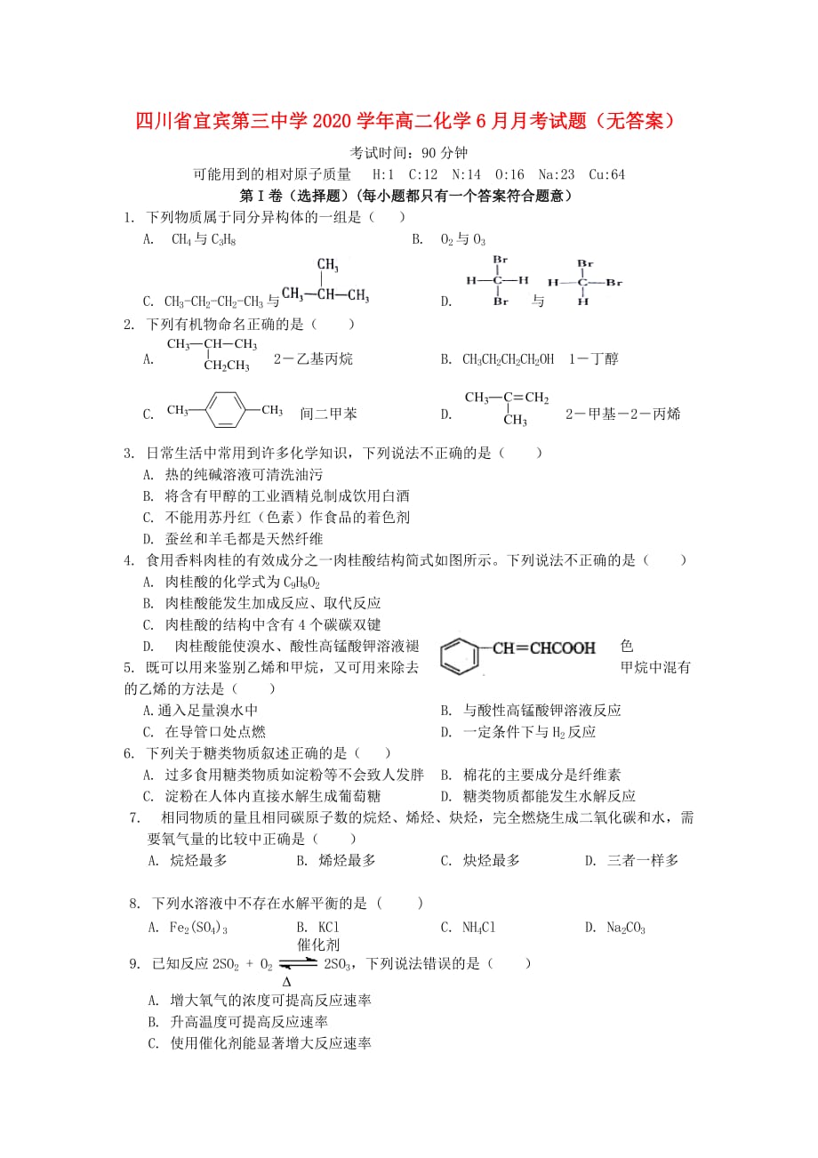 四川省宜宾第三中学2020学年高二化学6月月考试题（无答案）(1)_第1页