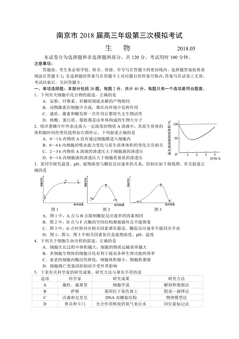 江苏省南京市2018届高三年级第三次模拟考试生物试题有答案_第1页