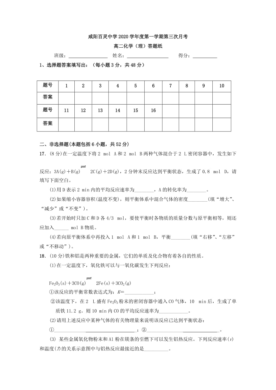 陕西省咸阳百灵中学2020学年高二化学上学期第二次月考试题（无答案）(2)_第4页