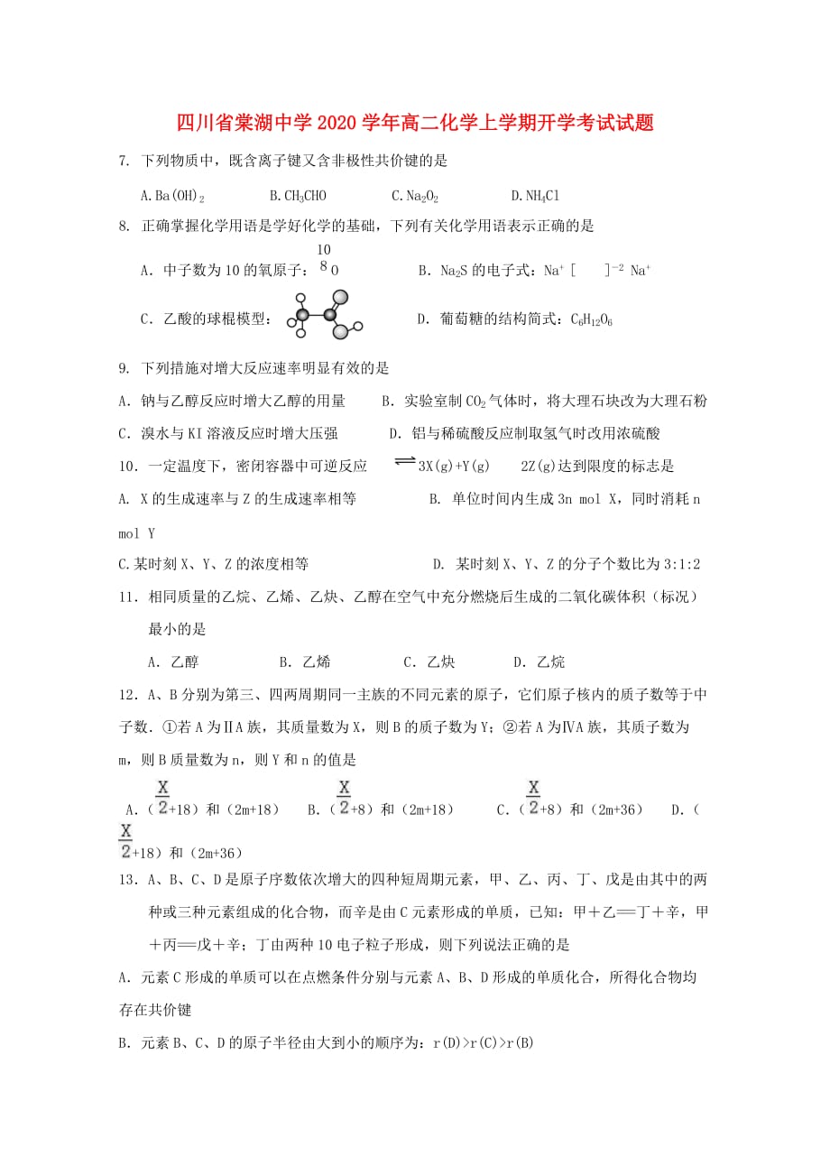 四川省2020学年高二化学上学期开学考试试题_第1页