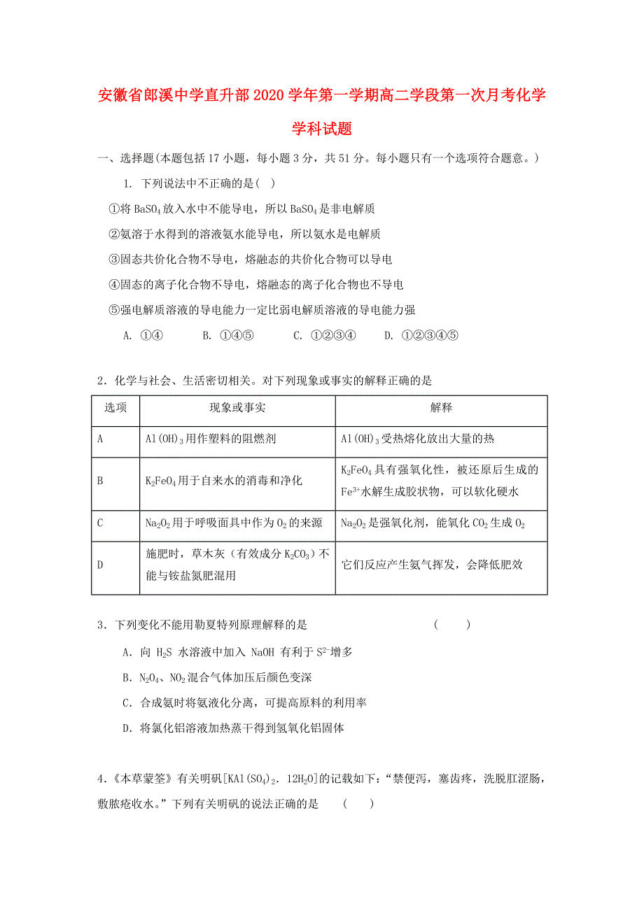 安徽省郎溪中学直升部2020学年高二化学上学期第一次月考试题_第1页