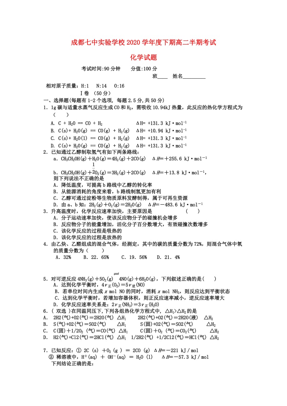 四川省成都市2020学年高二化学下学期期中试题（无答案）_第1页