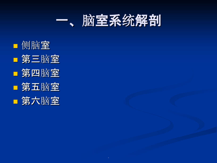 脑室系统解剖及第三脑室手术入路ppt课件_第2页