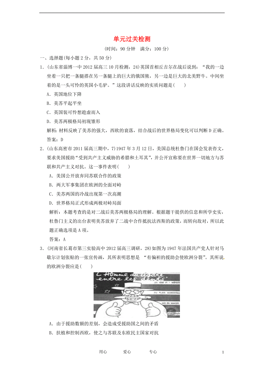 【高考领航】2013届高考历史一轮复习试题 1-8-2当今世界政治格局的多极化趋势 单元过关检测 人民版.doc_第1页