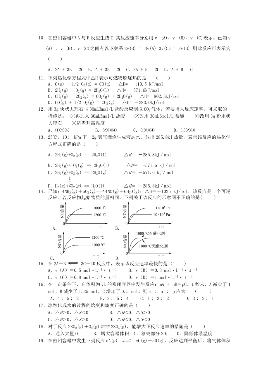 陕西省西安交大阳光中学2020学年高二化学第一学期期中考试（无答案） 理 新人教版_第2页