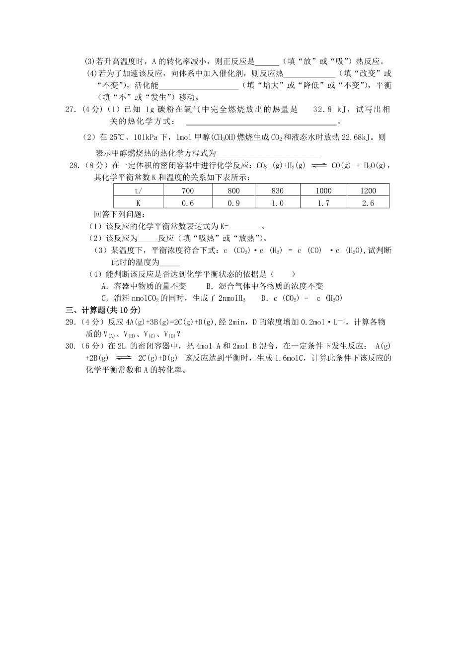 陕西省西安交大阳光中学2020学年高二化学第一学期期中考试（无答案） 理 新人教版_第4页