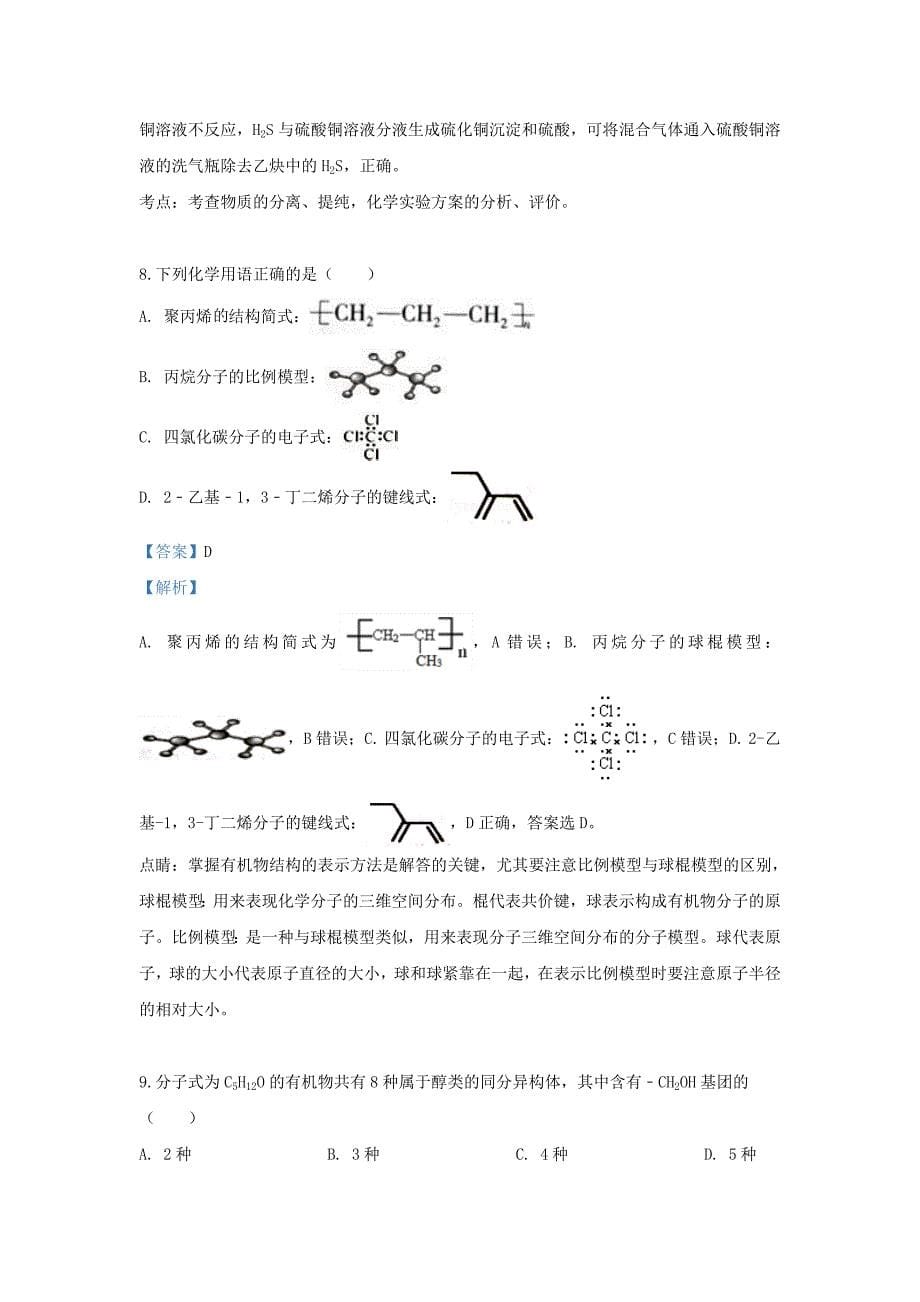 河北省保定市唐县一中2020高二化学下学期3月月考试题（含解析）_第5页