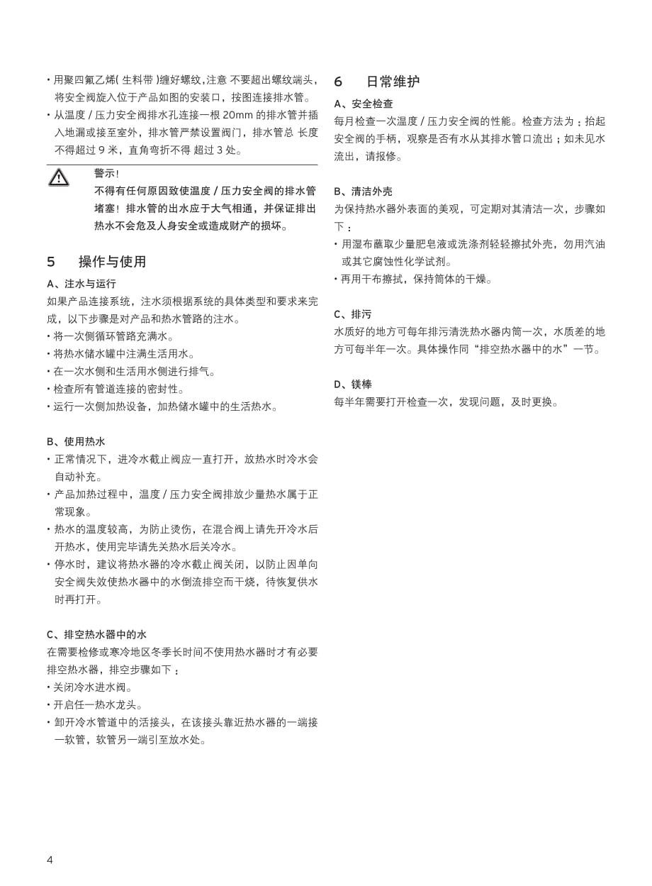 威能国产热水储水罐安装使用说明书_第4页