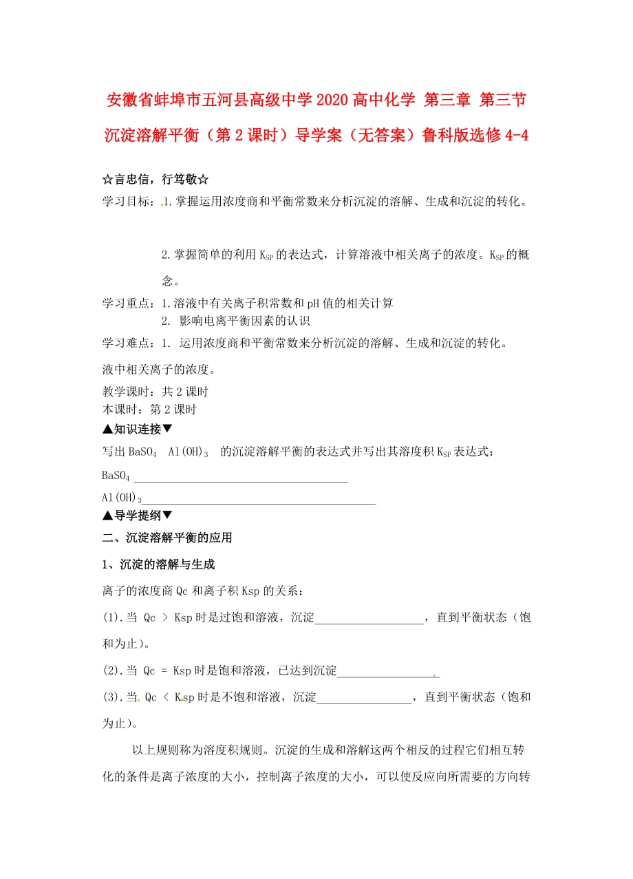 安徽省蚌埠市五河县高级中学2020高中化学 第三章 第三节 沉淀溶解平衡（第2课时）导学案（无答案）鲁科版选修4-4_第1页